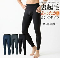 【メンズ】暖か！抗菌防臭 マイクロファイバー 裏起毛 あったか インナー ロングタイツ（M|L|LL|3L|4L）…