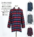 【秋冬もの入荷】1枚990円！お得な3色セット　ふんわり暖か！綿100％　ネル好きさんのあったかシャツチュニック　チェック柄ロングシャツ　大きいサイズ（3L～5L）3色組(赤系・モノトーン系・青系)