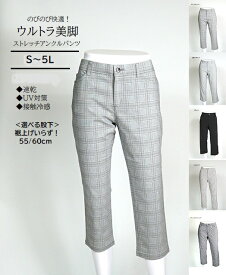 ウルトラ美脚 切替アンクルパンツ 選べる股下55/60cm（S～5L）グレー系チェック・ギンガム・ペールグレー・オフホワイト・グレンチェック・ストライプ