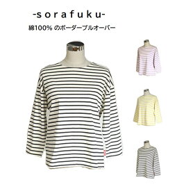 ＜sorafuku＞ボーダープルオーバー ボーダー柄 長袖Tシャツ カットソー（M～LL）アイボリー／チャコール・アイボリー／イエロー・アイボリー／ラベンダー 3色