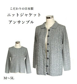 ＜2点セット＞ こだわりの日本製 杢調編地変化 ニットジャケット アンサンブル カーディガン＋セーター（M～5L）杢グレー・杢ベージュ 2色