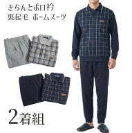 【メンズ】1着あたり990円＜2着組＞あたたか裏起毛 綿混 カルビア きちんとポロ衿ホームスーツ リラック…