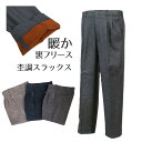 【冬物SALE！】【メンズ】＜ダンロップ・リファインド＞ 暖か 裏フリースアジャスター付スラックス ツータックパンツ 紳士用 股下66cm（ウエスト79cm 82cm 85cm）グレー モカ 紺 3色