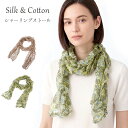 シルク＆コットン UVケア シャーリングストール 薄手 首元カバー 手洗いOK 透け感 冷房対策（約132cm×20cm）グリーン/花柄 ブラウン/アニマル柄 2色