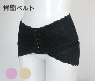 さらに値下げしました！【処分特価】骨盤の開きや歪みをソフトにケア！ レーシーW骨盤ベルト 総レース 産…