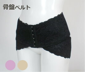 さらに値下げしました！【処分特価】骨盤の開きや歪みをソフトにケア！ レーシーW骨盤ベルト 総レース 産後 骨盤引き締めサポーター （S-M L-LL）ベージュ ピンク ブラック　3色