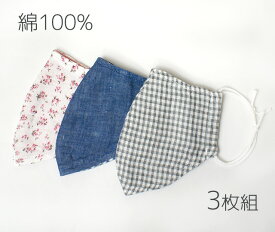 【社長すみません！赤字です！】1枚約3.3円！お得な3枚組　綿100％　洗えるおしゃれなファッションマスク　男女兼用　ダブルガーゼマスク3柄組（花柄・チェック柄・ブルー）