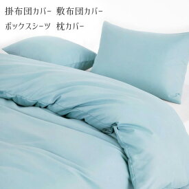 カラフル布団カバー単品売り 掛布団 敷布団 ボックスシーツ 枕カバー（セミダブル ダブル クイーン キングサイズ）13色