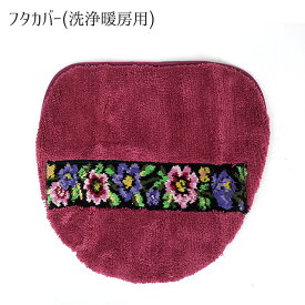 さらに値下げしました！【処分特価】抗菌防臭 シェニール織トイレマットシリーズ レトロな花柄 フタカバー(洗浄暖房用) ・スーパージャンボマット 単品 別売り（ワイン）【お買い物マラソンポイント最大45倍】