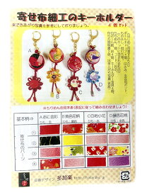 手芸キット 寄せ布細工のちりめんキーホルダー＜4個セット＞ 作成キット ハンドクラフト 和柄