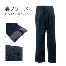 【冬物SALE！】【メンズ】暖か 裏フリース ウエストアジャスター付スラックス ご家庭で洗える 紳士 ボトム 股下66cm～74cm（W76～97）ネイビー グレー ブラック 3色