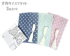 値下げしました！＜3枚セット＞手芸手作り　ダブルガーゼで作る手作りマスクキット 大人用マスク 手芸材料セット レシピ付 ドット柄 マスク3個分のマスク生地とマスク紐のセット 3色セット