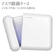 マスクの除菌＆乾燥 MEDIK ULTRAWAVE マスク除菌ケース MDK-M02 充電式 スマホやハンカチなどの除菌にも…