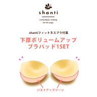 ブラパッド 厚手 下厚 替えパッド スポーツブラ シャンティ shanti フィットネスブラ 専用 ボリュームア…