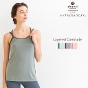 期間限定15%OFF★ヨガウェア トップス カップ付き シャンティ shanti カップ付レイヤードキャミソール プライムフレックス Primeflex 東レ ...