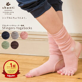 ヨガソックス 5本指 つま先なし ヨガ 靴下 滑り止め ヨガ靴下 クルー丈 ヨガソックス shanti ヨガウェア シャンティ 5本指ヨガソックス ヨガ yoga おうちヨガ 杉山ちなみ レディース 22cm 25cm メール便送料無料 エル・ローズ