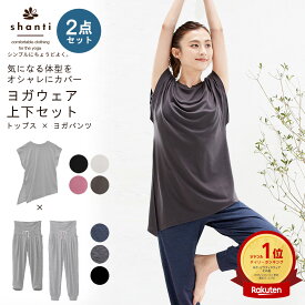 ヨガウェア 上下セット(フレンチスリーブ) 体型カバー セットアップ スポーツウェア レディース トップス ボトム おしゃれ チュニック ヨガウエア 杢パンツ おうちヨガ フィットネスウェア 半袖 ヨガ ピラティス shanti シャンティ 送料無料 ◇◇