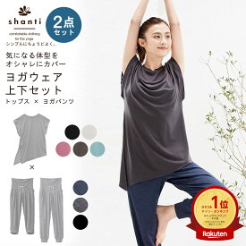 ヨガウェア 上下セット(フレンチスリーブ) 体型カバー セットアップ スポーツウェア レディース トップス ボトム おしゃれ チュニック ヨガウエア 杢パンツ おうちヨガ フィットネスウェア 半袖 ヨガ ピラティス shanti シャンティ 送料無料 ◇◇