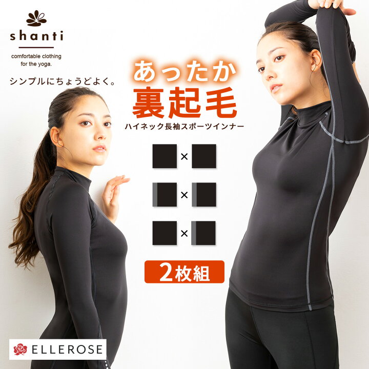 楽天市場 スポーツインナー 長袖 レディース 2枚セット Uvカット あったかインナー 裏起毛 2枚セット ボトルネック シャンティ Shanti ヨガウェア 冬 スポーツウェア アウトドア ランニング マラソン フィットネス ジム 防寒 メール便送料無料 スタイルデポ