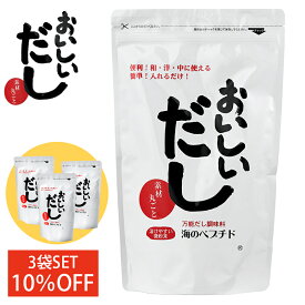 【10％お得】海のペプチドおいしいだし 500g×3個セット だし 出汁 調味料 だし活 スープ アレルゲンフリー 国産 ビーバン おいしい出汁 万能だし 無化学処方 微粉末 ペプチド ヨガ 和食 洋食 中華 栄養スープ 子供 離乳食 ギフト 送料無料
