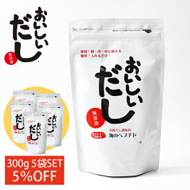 5%お得★ビーバン 海のペプチド おいしいだし300g 5袋セット だし 出汁 調味料 だし活 スープ 無添加 アレルゲンフリー 国産 ビーバンおいしい出汁 万能だし 無化学処方 微粉末 ペプチド ヨガ 和食 洋食 中華 栄養スープ 子供 離乳食 小分け ギフト 送料無料 あす楽