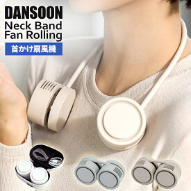 DANSOON ダンスーン Neck Band Fan Rolling ネックバンドファンローリング ネックファン 羽なし 羽根なし 首かけ扇風機 首掛け扇風機 ファンレスファン dcモーター ハンズフリー ポータブル扇風機 国内正規品 ウォーキング ランニング アウトドア 夏フェス あす楽 送料無料