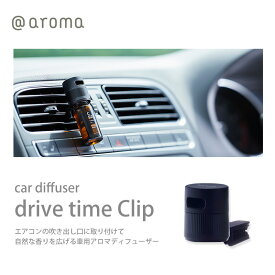 アットアロマ ドライブタイムクリップ 単品 アットアロマ社製エッセンシャルオイル10ml対応 車用 カーディフューザー アロマ ディフューザー エアコンルーバー ドライブ シンプル コンパクト 小型 芳香 メール便不可 送料別 ◇◇