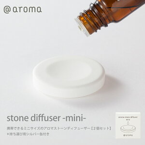 アットアロマ アロマストーンディフューザー ミニ 2個セット 持ち運び用ケース付き アロマ ディフューザー 素焼き 水を使わない コンパクト シルバー缶 小型 携帯 旅行 芳香 メール便送料280