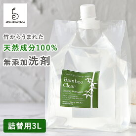 バンブークリア 詰替用3L 洗濯洗剤 無添加 天然成分100% 日本製 無香料 界面活性剤不使用 化学物質不使用 洗濯 液体洗剤 ナチュラル洗剤 安心 安全 国産 衣類 おしゃれ着 掃除 食器洗い機 赤ちゃん ギフト 送料無料 あす楽