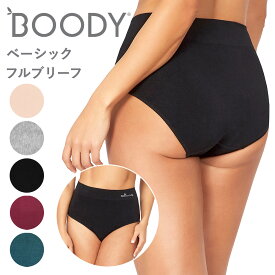 【2024SS新色】BOODY ブーディ レディース ベーシック ショーツ フルブリーフ BF 女性 下着 オーガニック 竹 竹布 ハイウエスト 深ばき シームレス 敏感肌 締め付けない 蒸れない 竹繊維 インナー 通気性 吸湿性 抗菌 サスティナブル シンプル 送料別 ◇◇