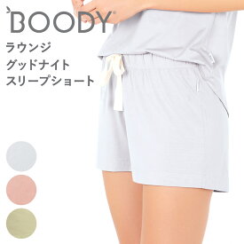 BOODY ブーディ レディース ラウンジ グッドナイト スリープショート SS ボトムス ショートパンツ ナイトウェア ルームウェア オーガニック 竹 竹布 快適 寝巻 竹繊維 通気性 吸湿性 抗菌 サスティナブル 静電気防止 無地 送料別 pre　◇◇