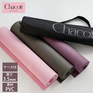 Chacott チャコット ヨガマット ストレッチマット 3.5mm PVC ヨガマットケース付き マットバッグ付き ヨ…