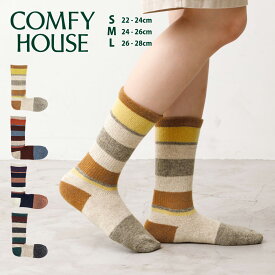 COMFY HOUSE コンフィハウス マルチボーダーウール・クルー CHL152CR1 クルー丈 靴下 ソックス レディース メンズ 日本製 ブランド プレゼント ギフト 誕生日 ユニセックス おしゃれ かわいい 女性用 男性用 スニーカー コンフィーハウス クリスマス メール便送料無料 ◇◇