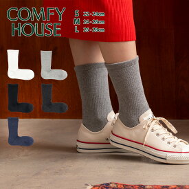 COMFY HOUSE コンフィハウス ベーシック CHL250CR3 クルー丈 靴下 ソックス レディース メンズ 日本製 ブランド プレゼント ギフト 誕生日 ユニセックス おしゃれ かわいい 女性用 男性用 スニーカー コンフィーハウス 父の日 母の日 メール便送料無料 ◇◇