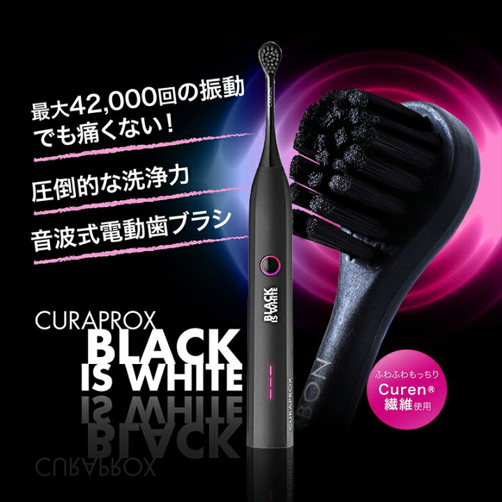 楽天市場】CURAPROX クラプロックス 音波式電動歯ブラシ BLACK IS 