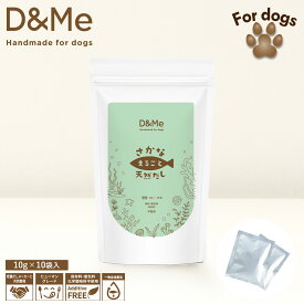 D&Me 【犬用】さかなまるごと天然だし 100g 個包装 ドックフード だし 天然出汁 国産 アミノ酸18種類 調味料 タンパク質 愛犬 栄養補給 食事サポート カツオ イワシ コンブ 消化吸収 ペプチドスープ ビーバン おいしいだし ヒューマングレード メール便送料無料 ◇◇