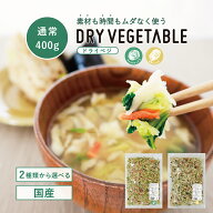 国産 乾燥野菜 キャベツ 白菜 ミックス 400g ＼累計75,000袋突破！／ 通常サイズ ドライベジ カット野菜 …