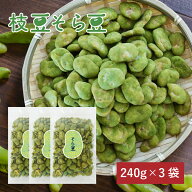 【3袋セット】 豆菓子 枝豆そら豆 240g 健康 スナック 菓子 おやつ お菓子 おつまみ そらまめ 空豆 枝豆 …