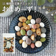 豆菓子 11種類 ミックス おまめーず 240g お茶菓子 ギフト ヘルシー 落花生 そら豆 空豆 黒糖 梅 抹茶 あ…