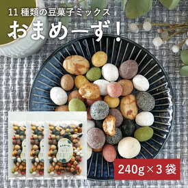 【3袋セット】 豆菓子 11種類 ミックス おまめーず 240g 大容量 まとめ買い お茶菓子 落花生 そら豆 空豆 黒糖 梅 抹茶 あんころ餅 竹炭 黒胡麻とうふ きなこ イカ 黒胡椒 老舗豆屋 ミックスナッツ かわいい 映え カラフル まめ菓子 GREENBASE グリーンベース 送料無料