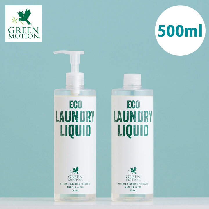 楽天市場 グリーンモーション エコランドリーリキッド 500ml Gm 004 500 洗濯洗剤 エコ洗剤 日本製 洗濯 洗剤 おしゃれ 洗濯用洗剤 液体洗剤 植物由来 ラベンダー シルク ウール コットン ニット ダウン 柔軟剤不要 おしゃれ着洗い ギフト メール便不可 送料別