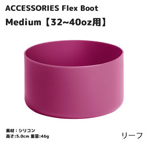 �y���K�i�z�y2025AW�V�F�z�n�C�h���t���X�N �~�f�B�A���t���b�N�X�u�[�g 32-40oz �{�g����p [5089008] HydroFlask Medium Flex Boot �A�N�Z�T���[ accessories �X�e�����X�{�g�� ���� �ۉ� �ۗ� �M�t�g �v���[
