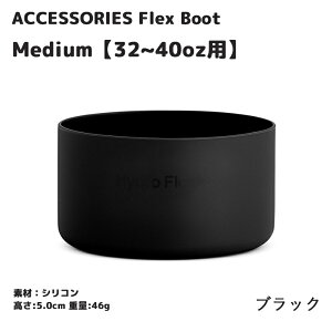 �y���K�i�z�n�C�h���t���X�N �~�f�B�A���t���b�N�X�u�[�g 32-40oz �{�g����p [5089008] HydroFlask Medium Flex Boot �A�N�Z�T���[ accessories �X�e�����X�{�g�� ���� �ۉ� �ۗ� �M�t�g �v���[���g �{�g��