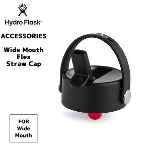 【正規品】ハイドロフラスク 【ワイドマウス用】 フレックスストローキャップ【8901360】 Hydro Flask Wide Mouth Flex Straw Cap ワイドマウス専用 アクセサリー accessories ストロー2本付 ステンレスボト