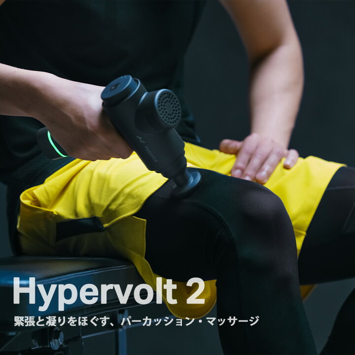 楽天市場】【正規品】Hyperice ハイパーアイス Hypervolt2 ハイパー 
