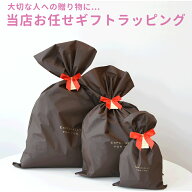 当店お任せギフトラッピング 誕生日 プレゼント 結婚 出産 祝い贈り物 ギフト 袋 ラッピング 単体購入不…