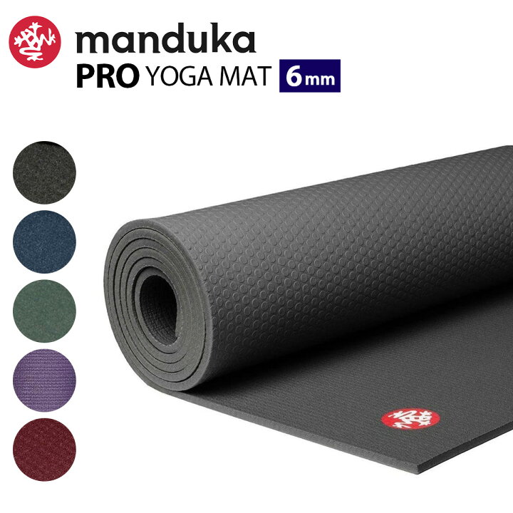 楽天市場】マンドゥカ ヨガマット PRO 6mm 【正規品】manduka YOGA 