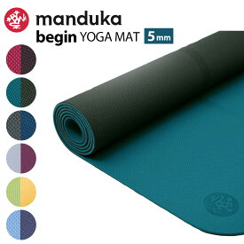 マンドゥカ Begin ビギン ヨガマット 5mm【正規品】manduka YOGAマット トレーニング マット リバーシブル TPE ピラティス ホットヨガ ダイエット フロアエクササイズ おすすめ 初心者 軽量 軽い 持ち運び おしゃれ かわいい ライン入り 滑り止め おうちヨガ 送料無料