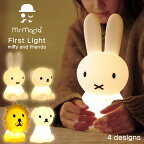 ミッフィーライト ファーストライト ミッフィー＆フレンズ First Light miffy&friends 照明 LEDライト 充電式 シリコン製 ミッフィー ボリス ライオン スナッフィー プレゼント ギフト キッズ ベビー 授乳 ライト インテリア 北欧 ミスターマリア あす楽 送料無料