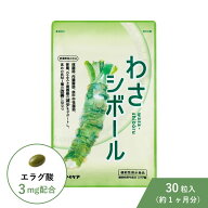わさシボール 機能性表示食品 30粒入 エラグ酸 サプリ サプリメント マイケア 肥満気味 体脂肪 内臓脂肪 …